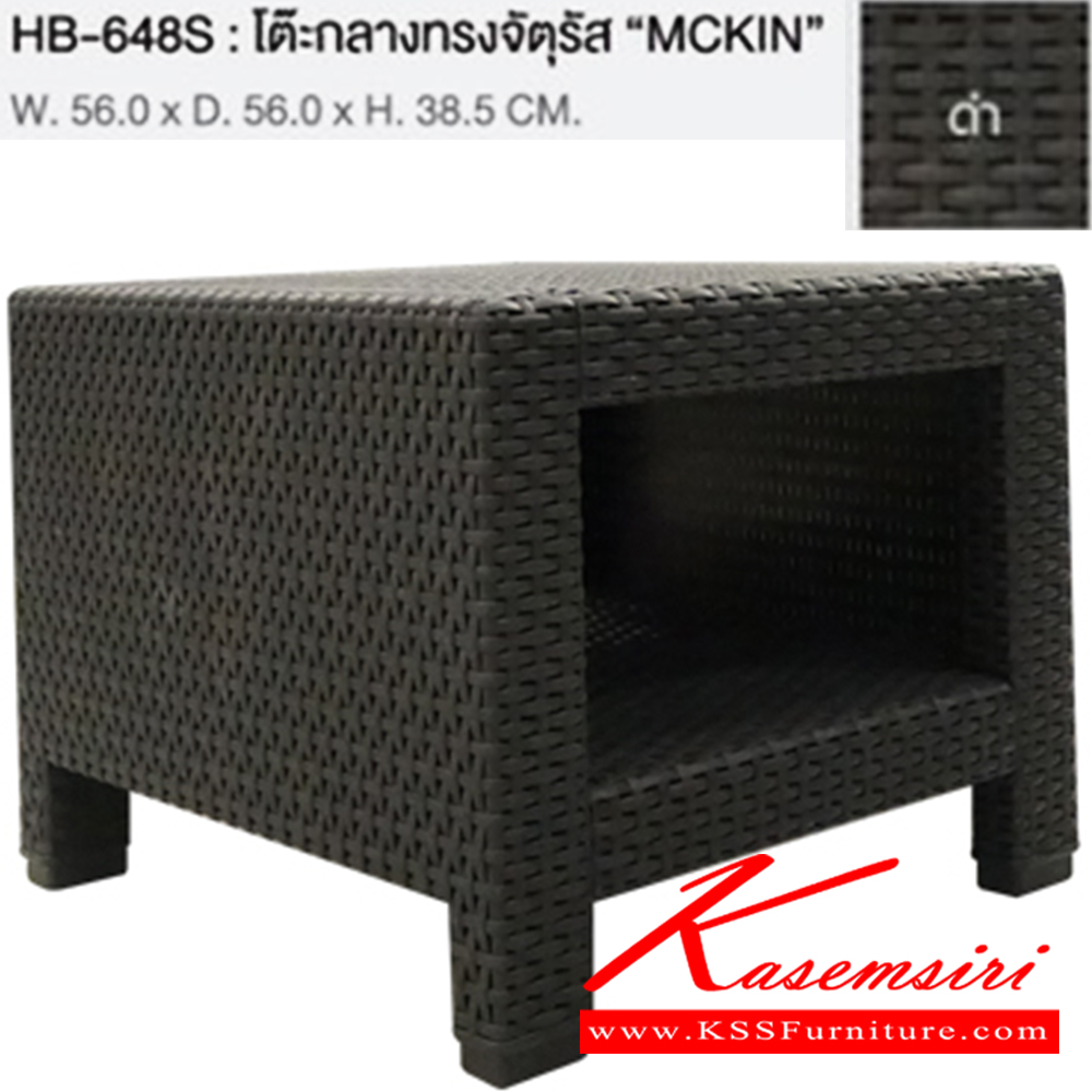 79036::HB-648S::โต๊ะกลางทรงจัตุรัส MCKIN ขนาด ก560xล560xส385 มม. โครงโซฟาสีดำ ชัวร์ ชุดเอาท์ดอร์(outdoor)