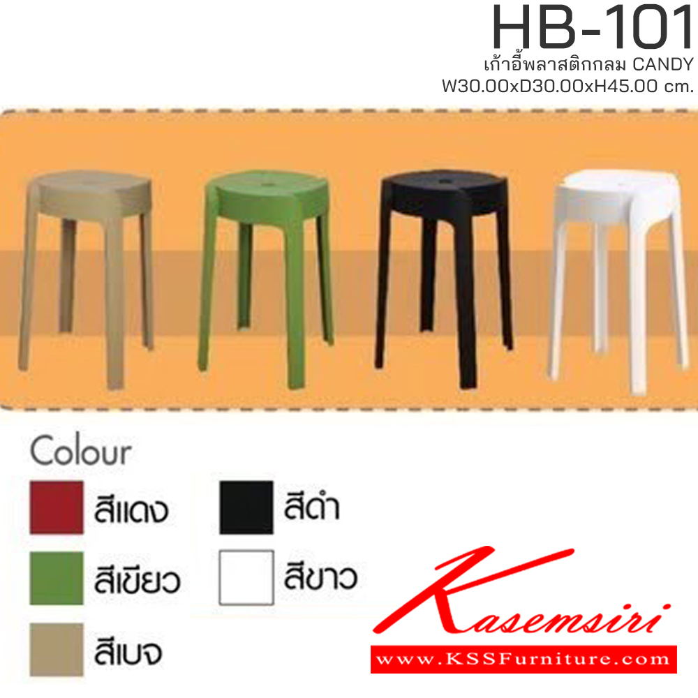 52068::HB-101(5ตัว)::เก้าอี้พลาสติก CANDY รุ่น HB-101 ขนาด ก300Xล300Xส450 มม. มีให้เลือก 5 สี (สีดำ,สีขาว,สีแดง,สีเขียว,สีเบจ) รองรับน้ำหนักได้ 70 kg วางซ้อนได้สะดวก ชัวร์ เก้าอี้พลาสติก