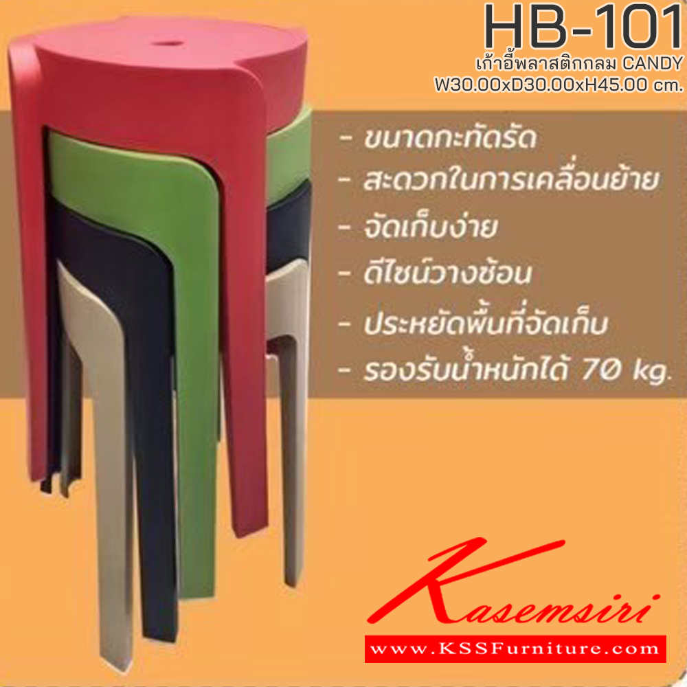 52068::HB-101(5ตัว)::เก้าอี้พลาสติก CANDY รุ่น HB-101 ขนาด ก300Xล300Xส450 มม. มีให้เลือก 5 สี (สีดำ,สีขาว,สีแดง,สีเขียว,สีเบจ) รองรับน้ำหนักได้ 70 kg วางซ้อนได้สะดวก ชัวร์ เก้าอี้พลาสติก