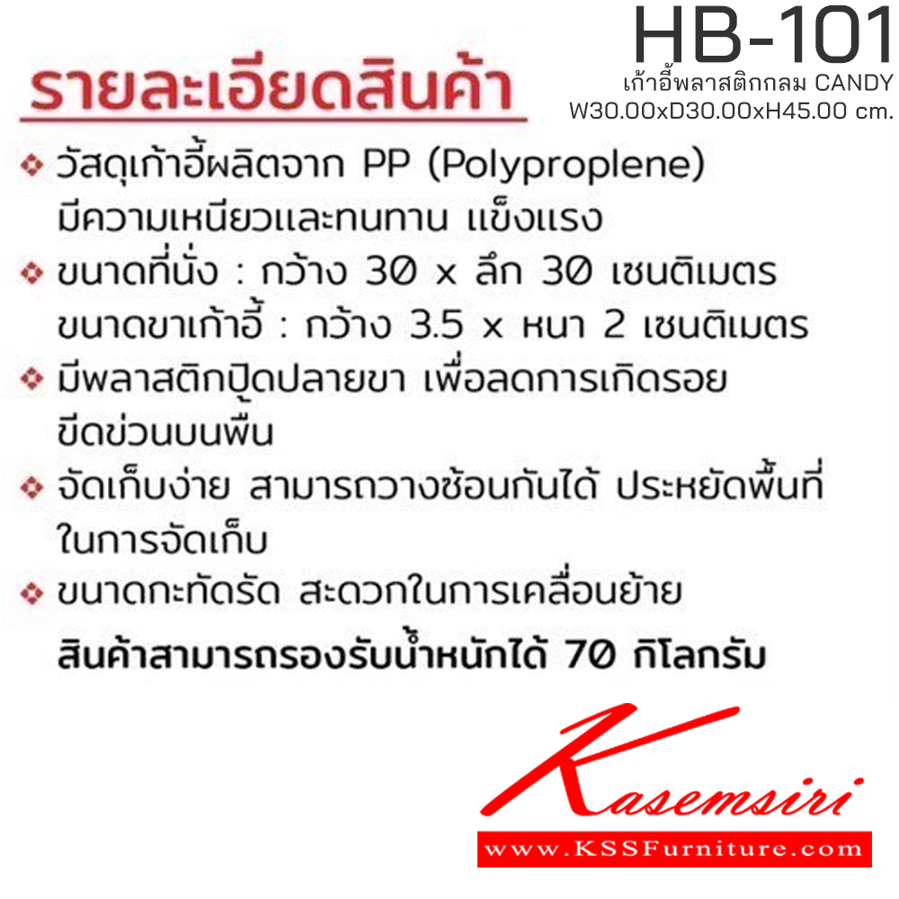 52068::HB-101(5ตัว)::เก้าอี้พลาสติก CANDY รุ่น HB-101 ขนาด ก300Xล300Xส450 มม. มีให้เลือก 5 สี (สีดำ,สีขาว,สีแดง,สีเขียว,สีเบจ) รองรับน้ำหนักได้ 70 kg วางซ้อนได้สะดวก ชัวร์ เก้าอี้พลาสติก