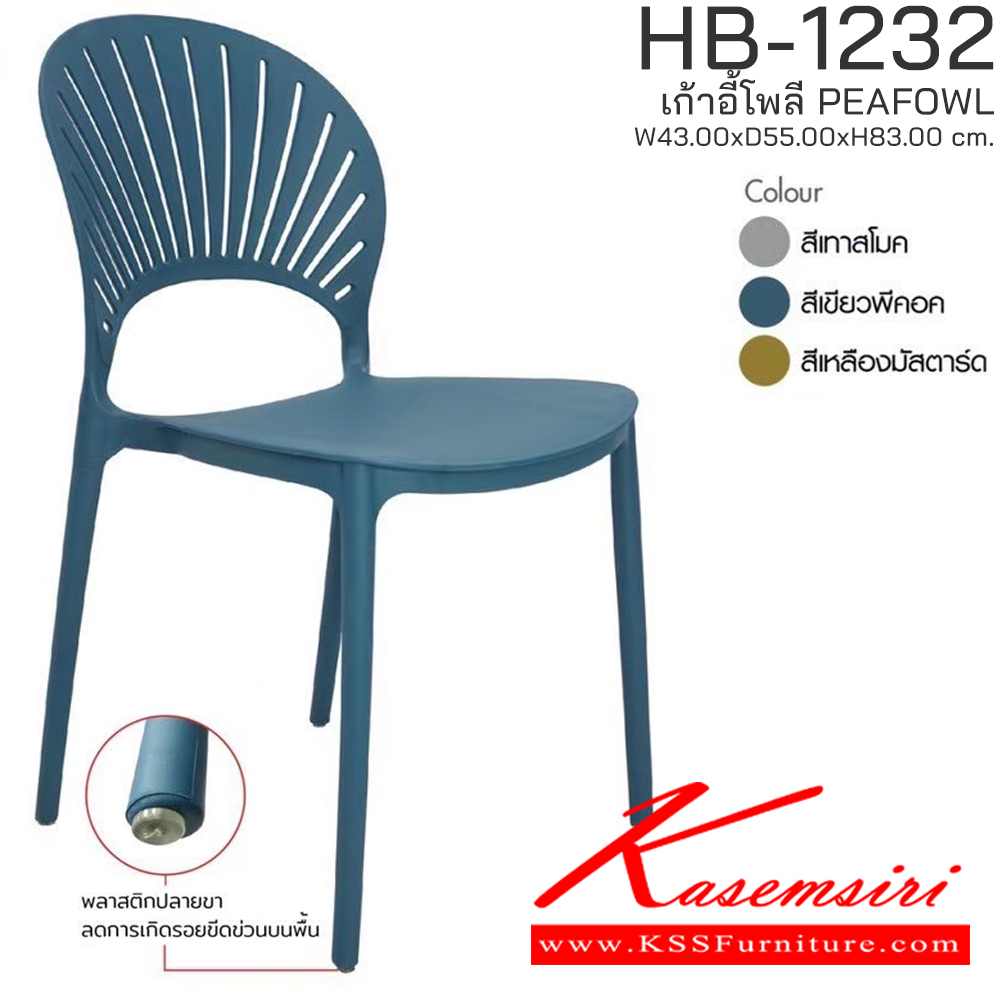 51096::HB-1232::เก้าอี้โพลี PEAFOWL รุ่น HB-1232 ขนาด ก430Xล550Xส830 มม. มีให้เลือก 3 สี (สีเหลืองมัสตาร์ด,สีเขียวพีคอก,สีเทาสโมค) รองรับน้ำหนักได้ 80 kg วางซ้อนได้สะดวก ชัวร์ เก้าอี้ โพลี