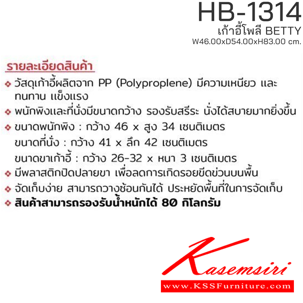 05096::HB-1314(4ตัวต่อกล่อง)::เก้าอี้โพลี BETTY รุ่น HB-1314 ขนาด ก460Xล540Xส830 มม. มีให้เลือก 2 สี (สีเขียว,สีเทา) รองรับน้ำหนักได้ 80 kg วางซ้อนได้สะดวก ชัวร์ เก้าอี้ โพลี