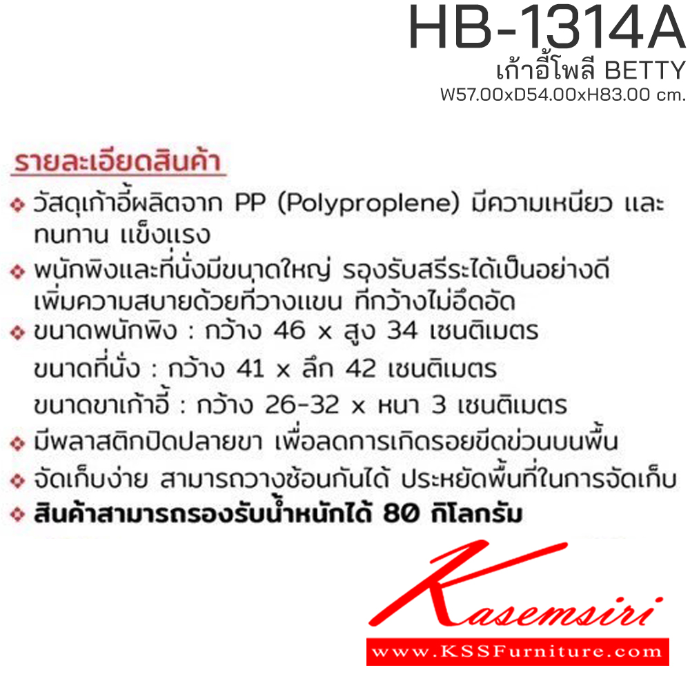 73023::HB-1314A(4ตัวต่อกล่อง)::เก้าอี้โพลี BETTY มีเท้าแขน รุ่น HB-1314A ขนาด ก570Xล540Xส830 มม. มีให้เลือก 2 สี (สีเขียว,สีเทา) รองรับน้ำหนักได้ 80 kg วางซ้อนได้สะดวก ชัวร์ เก้าอี้ โพลี