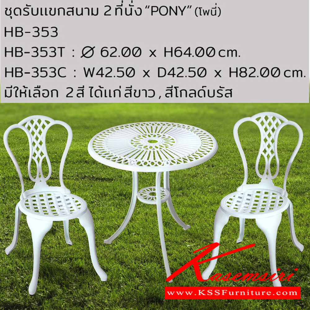 24062::HB-353::ชุดรับแขกสนาม PONY (โพนี่)โต๊ะสนาม HB-353T ขนาด ก620xล620xส640 มม.และเก้าอี้ HB-353C ขนาด ก425xล425xส820 มม. สีโกลด์บรัส,สีขาว ชัวร์ ชุดเอาท์ดอร์(outdoor)