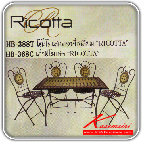 181400090::HB-388T-HB-368C::HB-388T โต๊ะโมเสคทรงสี่เหลื่ยม RICOTTA ก1200xล800xส750 มม. โต๊ะสนาม HB-368C เก้าอี้โมเสค RICOTTA ก380xล380xส880 มม. เก้าอี้สนาม ชุดโต๊ะแฟชั่น SURE