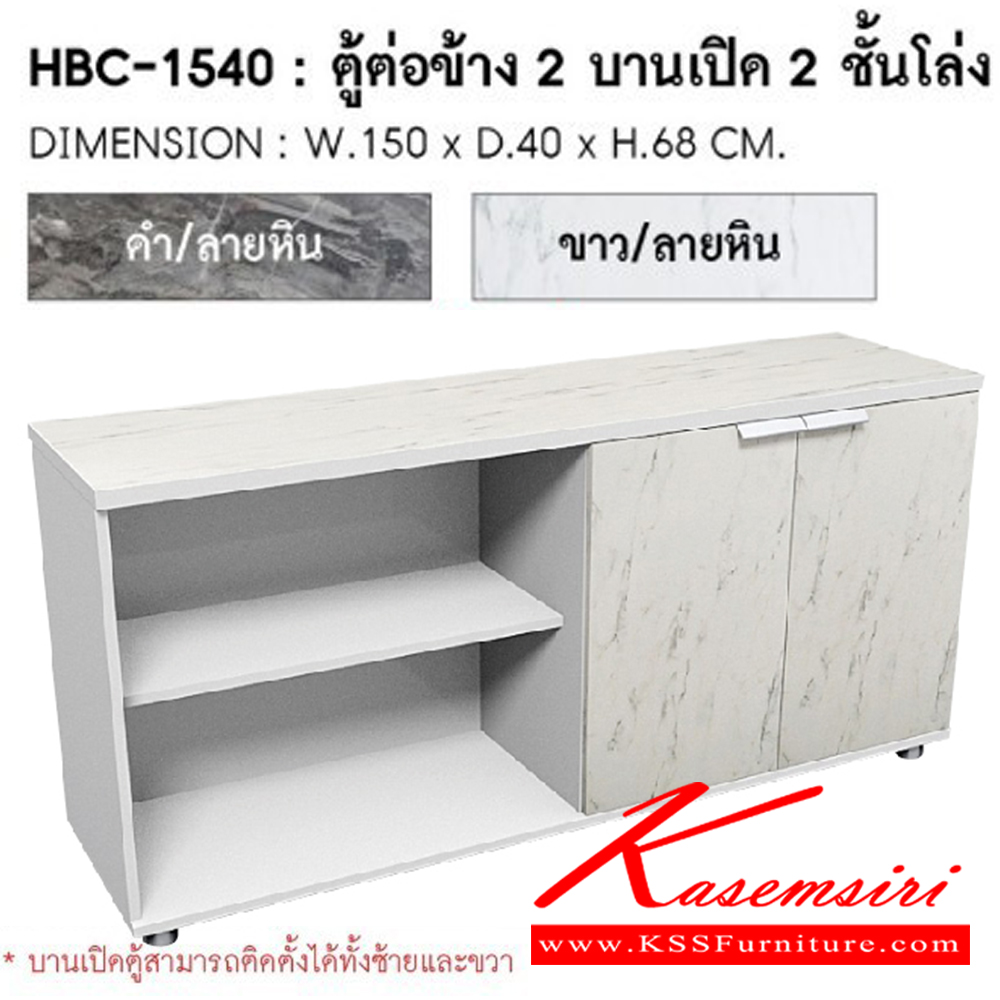 73082::HBC-1540(ขาว/ลายหิน)::ตู้ต่อข้าง 2 บานเปิด 2 ชั้นโล่ง  ขนาด  ก. 150 ซม.x ล 40 ซม.x ส68 ซม.  สีขาว/ลายหิน ชัวร์ ตู้เอกสารสำนักงาน