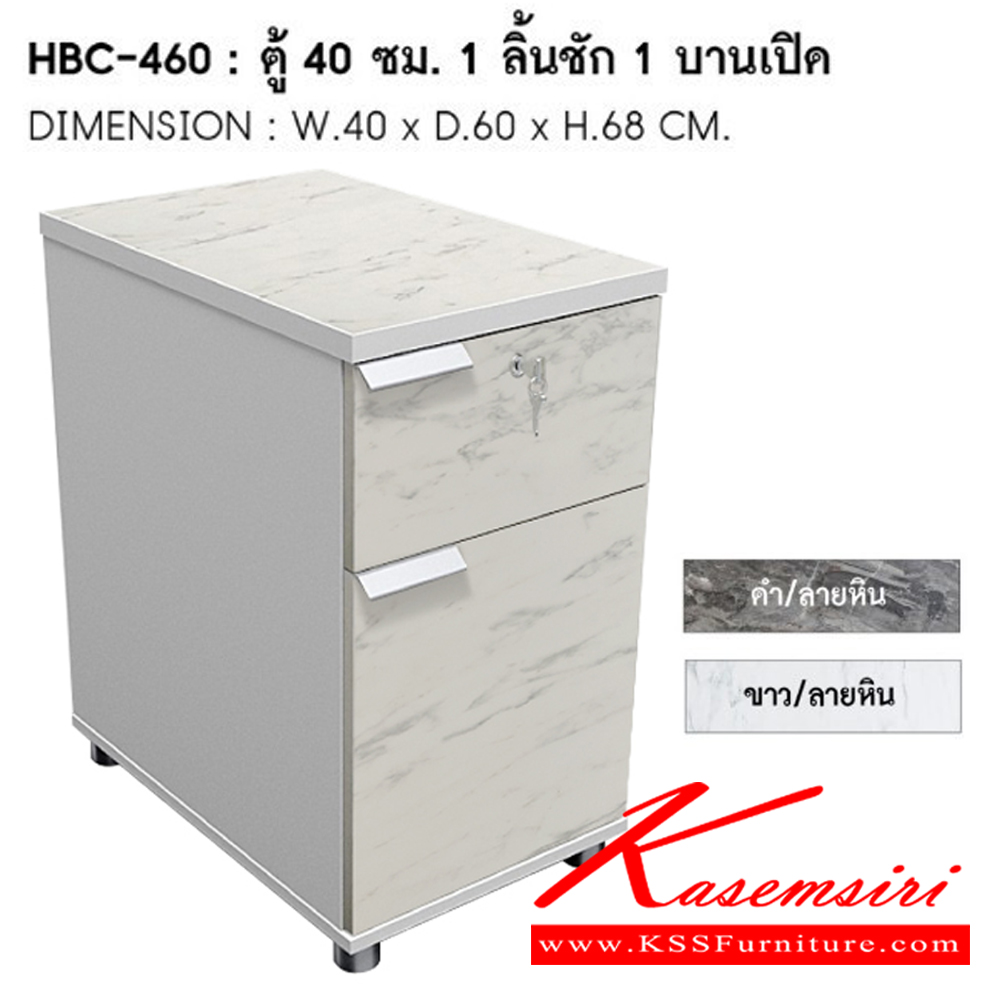 23350084::HBC-460(ขาว/ลายหิน)::ตู้ 40 ซม. 1ลิ้นชัก 1บานเปิด ขนาด  ก 40 ซม.xล 60 ซม.xส 68 ซม. สี ขาว/ลายหิน ชัวร์ ตู้เอกสาร-สำนักงาน ชัวร์ ตู้เอกสาร-สำนักงาน