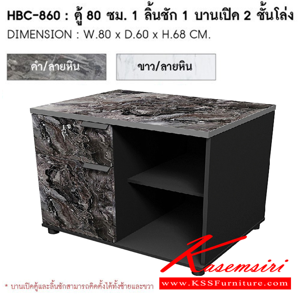 12023::HBC-860(ดำ/ลายหิน)::ตู้ 80 ซม. 1ลิ้นชัก 1บานเปิด 2 ชั้นโล่ง ขนาด  ก. 80ซม.x ล 60ซม.x ส 68 ซม. สี ดำ/ลายหิน ชัวร์ ตู้เอกสาร-สำนักงาน