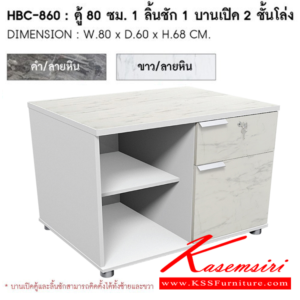 36092::HBC-860(ขาว/ลายหิน)::ตู้ 80 ซม. 1ลิ้นชัก 1บานเปิด 2 ชั้นโล่ง ขนาด  ก. 80ซม.x ล 60ซม.x ส 68 ซม. สีขาว/ลายหิน ชัวร์ ตู้เอกสาร-สำนักงาน ชัวร์ ตู้เอกสาร-สำนักงาน