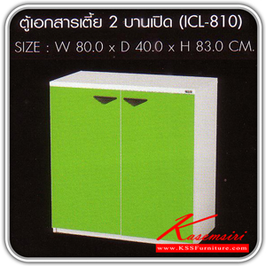 37276026::ICL-810::ตู้เอกสารเตี้ย 2 บานเปิด ขนาด ก800xล400xส830 มม.มี2สี(ขาว/เขียว,ขาว/ส้ม) ตู้เอกสาร-สำนักงาน SURE