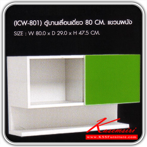 34276056::ICW-801::ตู้บานเลื่อนเดี่ยว 80 CM. แขวนผนัง( มี2สี สีเขียว,สีส้ม )ขนาด กx800ลx290ส475 มม. ตู้เอกสาร-สำนักงาน SURE