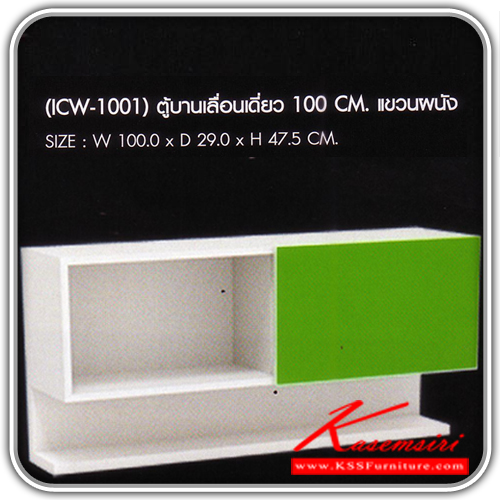 45340090::ICW-1001::ตู้บานเลื่อนเดี่ยว 100 CM. แขวนผนัง มี2สี สีเขียว,สีส้ม ขนาด ก1000xล290xส475 มม. ตู้เอกสาร-สำนักงาน SURE