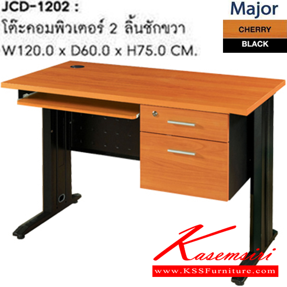 13025::JCD-1202::โต๊ะคอมพิวเตอร์ 2 ลิ้นชักขวา รุ่น JCD-1202 ขนาด ก1200xล600xส750 มม. โต๊ะสำนักงานเมลามิน SURE