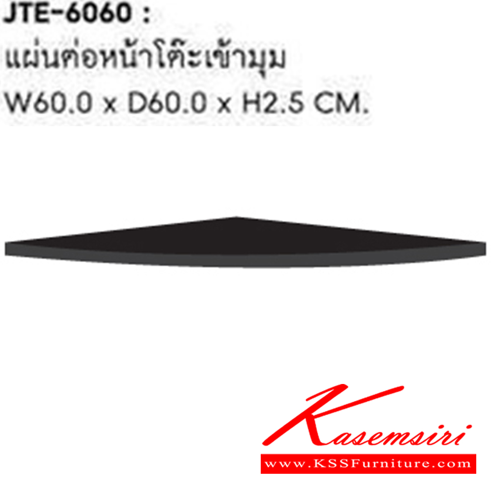 34003::JTE-6060::แผ่นต่อหน้าโต๊ะเข้ามุม รุ่น JTE-6060 ขนาด ก600xล600xส25มม. โต๊ะสำนักงานเมลามิน SURE