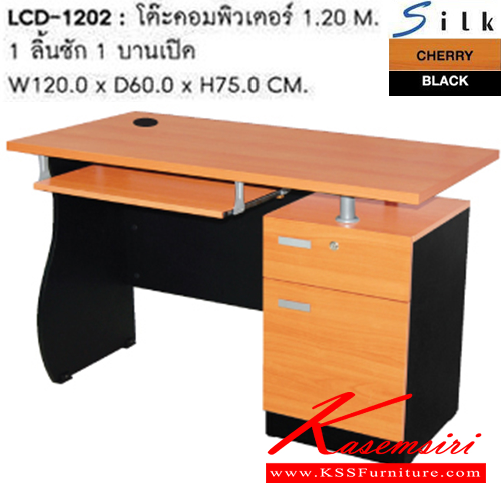 39084::LCD-1202::โต๊ะคอมพิวเตอร์ LCD-1202 มี 1 ลิ้นชัก 1 บานเปิด ขนาด w120 x d60 x h75 cm. โต๊ะสำนักงานเมลามิน SURE