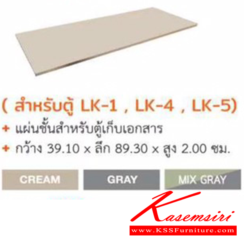 32042::แผ่นชั้น LK-1,LK-4,LK-5::แผ่นชั้นสำหรับตู้เก็บเอกสาร ขนาด  W 39.1 x D 89.3 x H 2 CM. (สีครีม,สีเทา,สีเทาสลับ) แผ่นชั้น LK-1,LK-4,LK-5 ชัวร์ อะไหล่ และอุปกรณ์เสริมตู้