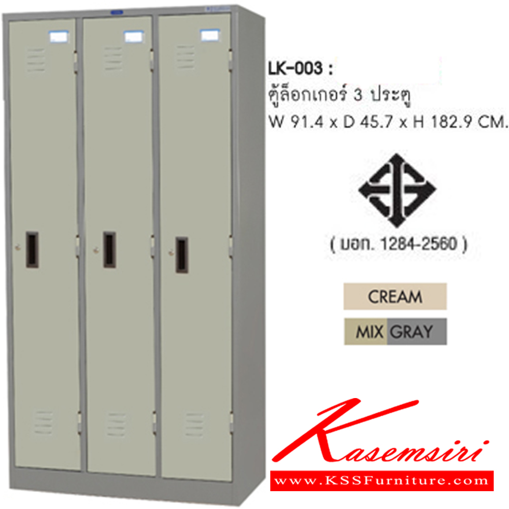 59035::LK-003::ตู้ล็อกเกอร์ ขนาด ก914xล457xส1829 มม. สีครีม,สีเทาสลับ ( มอก. 1284-2560 ) ตู้ล็อกเกอร์เหล็ก SURE