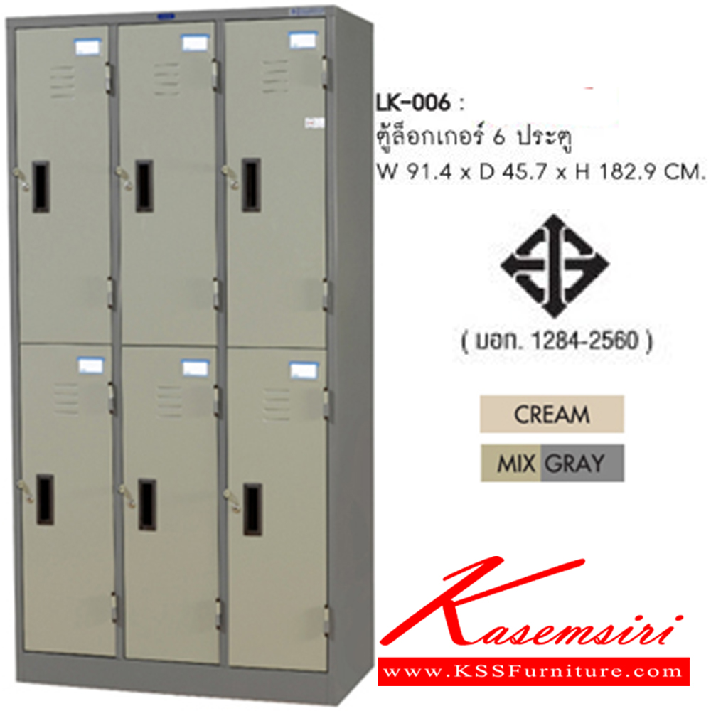 05075::LK-006::ตู้ล็อกเกอร์ ขนาด ก914xล457xส1829 มม. สีครีม,สีเทาสลับ ( มอก. 1284-2560 ) ตู้ล็อกเกอร์เหล็ก SURE