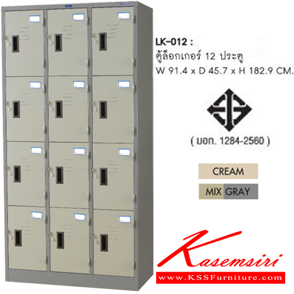 80054::LK-012::ตู้ล็อกเกอร์ ขนาด ก914xล457xส1829 มม. สีครีม,สีเทาสลับ มี มอก. 1284-2560  ตู้ล็อกเกอร์เหล็ก SURE