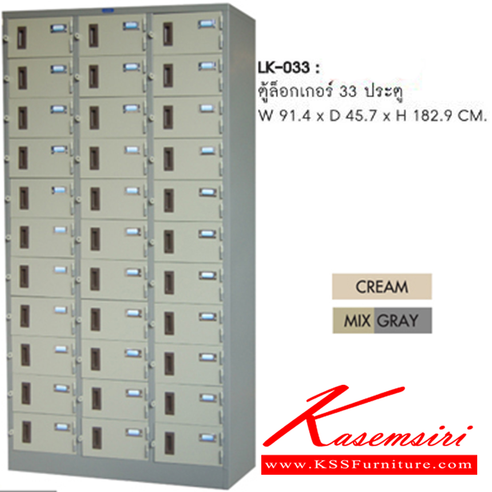 48009::LK-033::ตู้ล็อกเกอร์ 33 ประตู ขนาด ก914xล457xส1829 มม. สีครีม,สีเทาสลับ ตู้ล็อกเกอร์เหล็ก SURE 