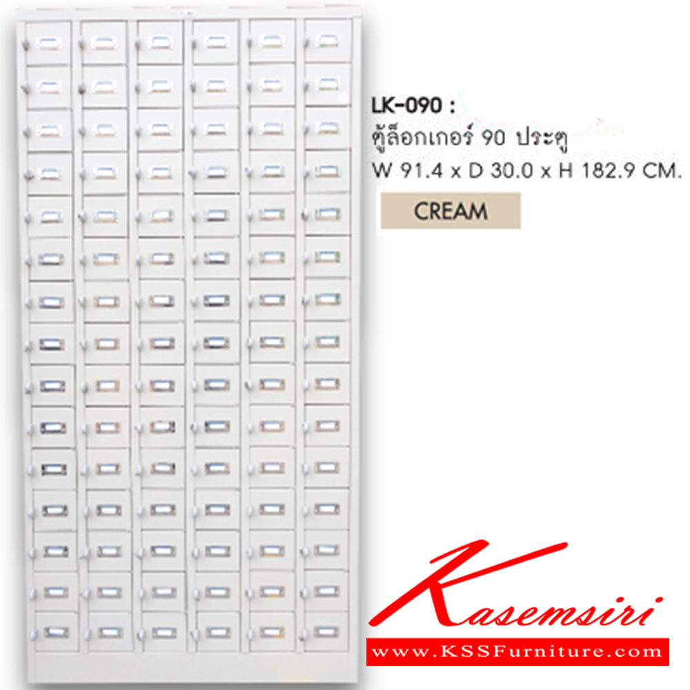 07043::LK-090::ตู้ล็อกเกอร์เหล็ก 90 ช่อง  ขนาด ก910xล300xส1829มม. สีครีม แยกเป็นสัดส่วนพร้อม แผ่นเสียบการ์ดบอกตำแหน่งช่องชัดเจน หนาไม่ต่ำกว่า 0.6 mm. เสริมโครงสร้างตู้ด้วยกระดูกแข็งแรงตู้ล็อกเกอร์เหล็ก กว้าง 50 มม. สูง 25 มม. (ในขอบพอดีช่องไม่ขาดไม่เกิน) 