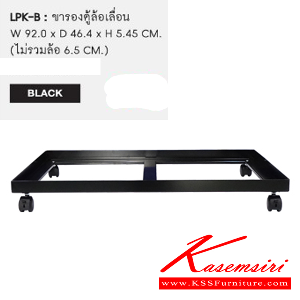 03184095::LPK-B::ขารองตู้ล้อเลื่อน ขนาด ก92.00 xล 46.40 xส 5.45 ซม.(ไม่รวมล้อ 6.5 ซม.) สีดำ ของตกแต่ง ชัวร์ พรีลูด ของตกแต่ง