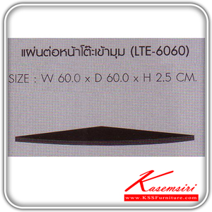 13100050::LTE-6060::แผ่นต่อหน้าโต๊ะเข้ามุม รุ่น LTE-6060 ขนาด ก600xล600xส25 มม. โต๊ะสำนักงานเมลามิน SURE