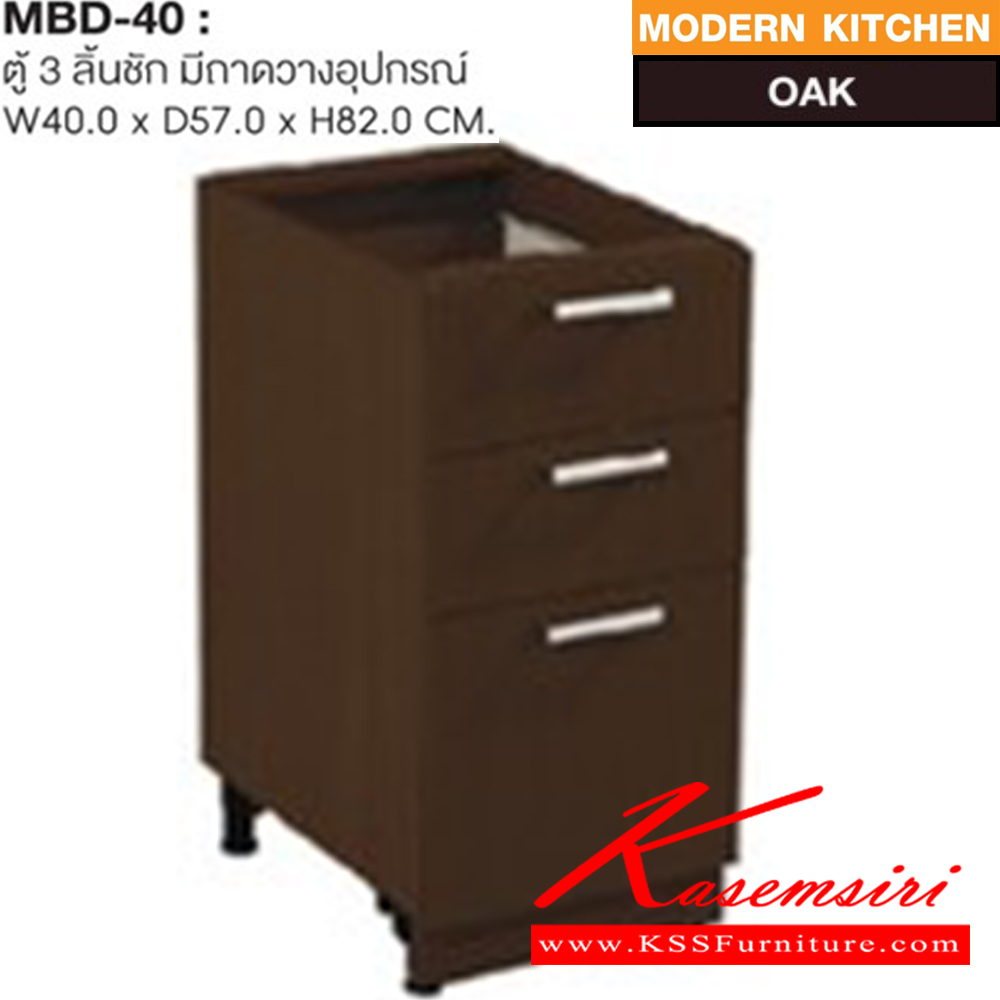 14073::MBD-40::ตู้ 3 ลิ้นชัก-มีถาดวางอุปกรณ์ รุ่น MBD-40 ก400xล570xส820 มม. สีโอ๊ค ชุดห้องครัว SURE