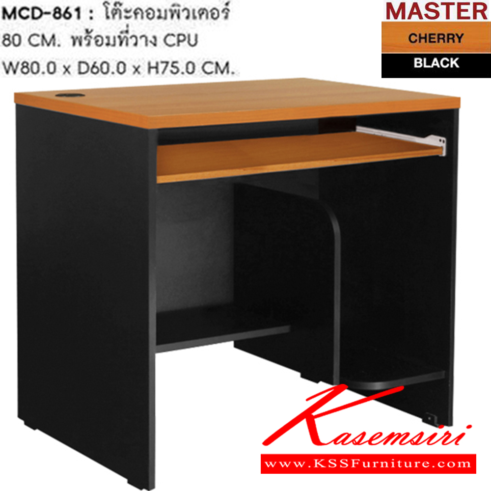 38013::MCD-861::โต๊ะคอมพิวเตอร์ พร้อมที่วางซีพียู 80 ซม. ขนาด ก800xล600xส750 มม. โต๊ะสำนักงานเมลามิน SURE(สี.cherry.black)