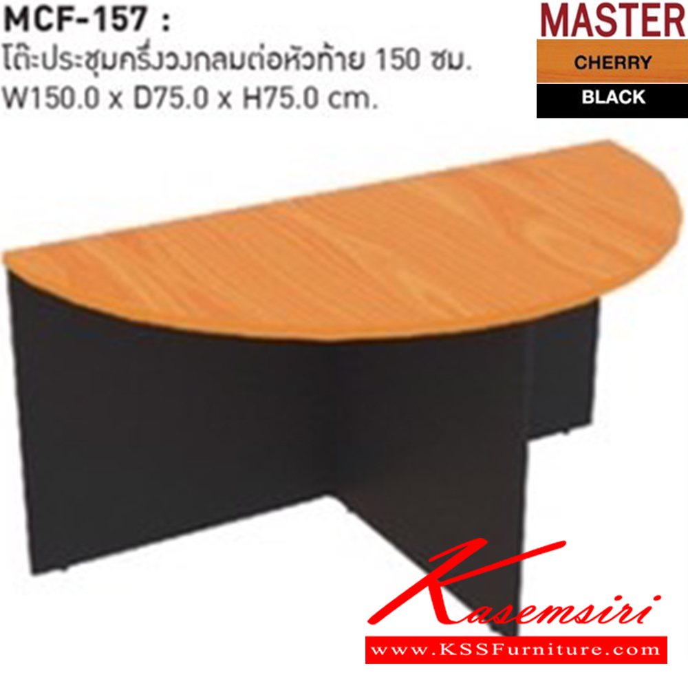 10053::MCF-157::โต๊ะประชุม 1.50 M ครึ่งวงกลม ต่อหัวท้าย ขนาด ก1500xล750xส750 มม. ชัวร์ โต๊ะประชุม