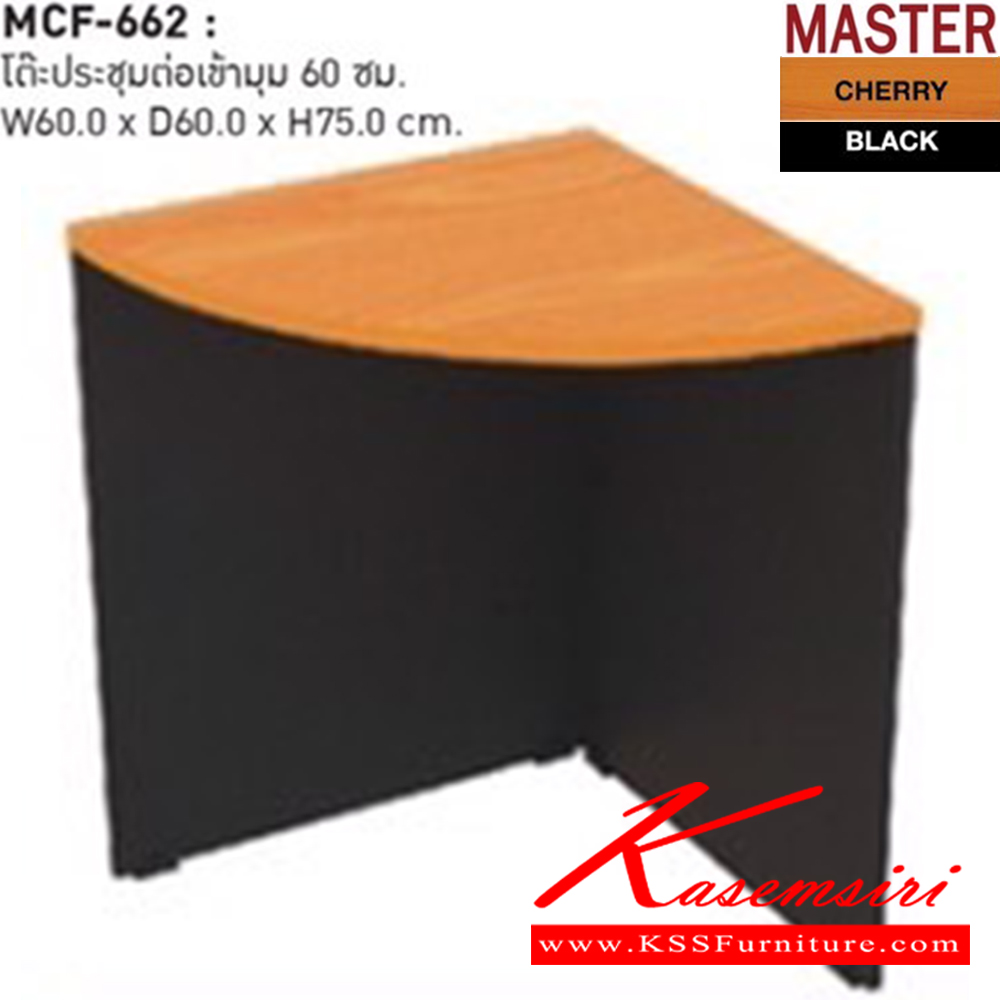 12008::MCF-662::โต๊ะประชุมต่อเข้ามุม 60 cm ขนาด ก600xล600xส750 มม. ชัวร์ โต๊ะประชุม
