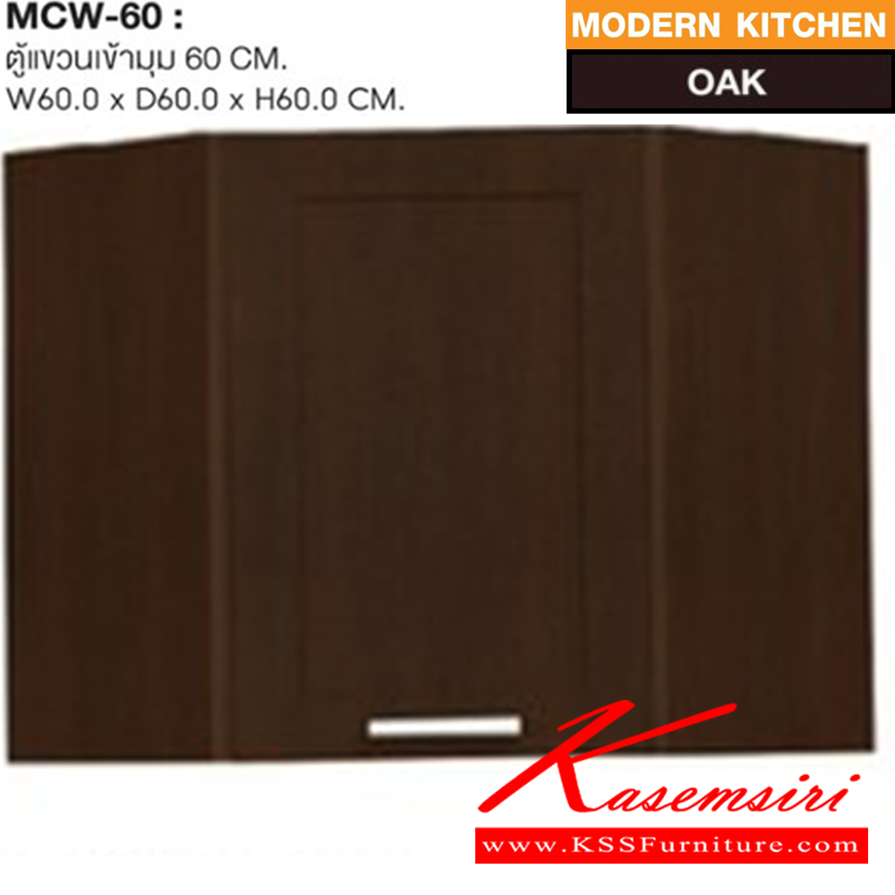 71032::MCW-60::ตู้แขวนเข้ามุม รุ่น MCW-60 ก600xล300xส600 มม.สีโอ๊ค ชุดห้องครัว SURE