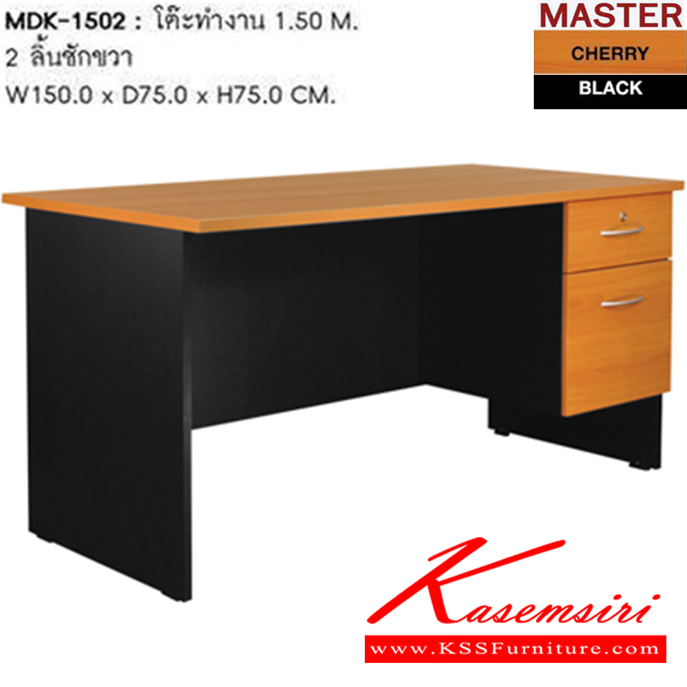 50075::MDK-1502::โต๊ะทำงาน 2ลิ้นชักขวา ขนาด ก1500xล750xส750 มม. โต๊ะสำนักงานเมลามิน SURE