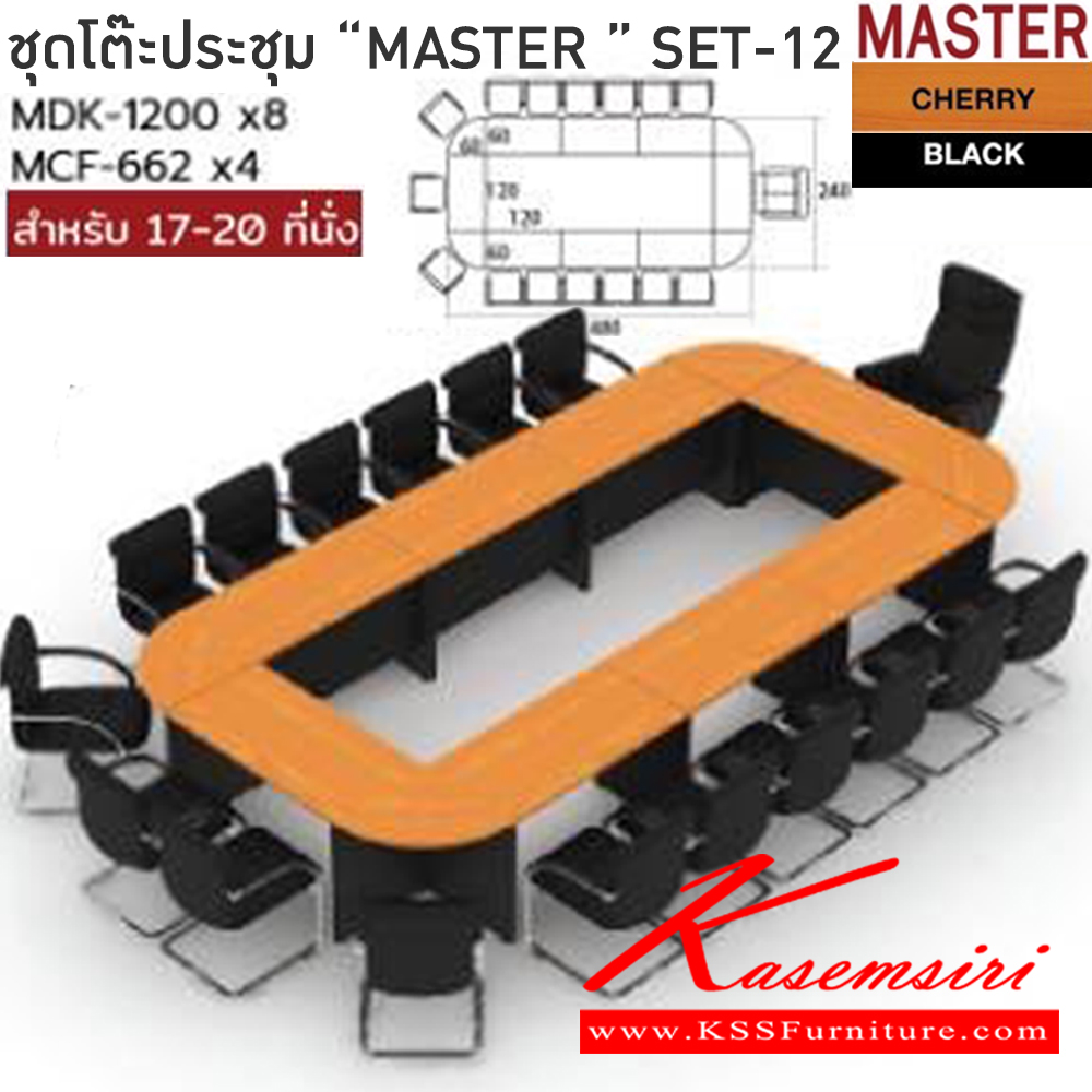 273404048::MASTER-SET12::โต๊ะประชุม 17-20 ที่นั่ง MDK-1200(8)+MCF-662(4)  สีเชอร์รี่ดำ ชัวร์ โต๊ะประชุม