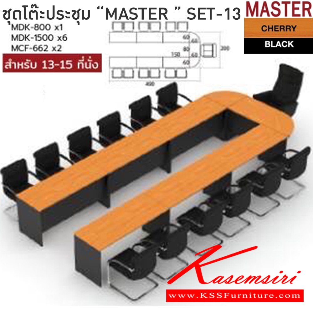 932967062::MASTER-SET13::โต๊ะประชุม 13-15 ที่นั่ง MDK-800(1)+MDK-1500(6)+MCF-662(2)  สีเชอร์รี่ดำ ชัวร์ โต๊ะประชุม