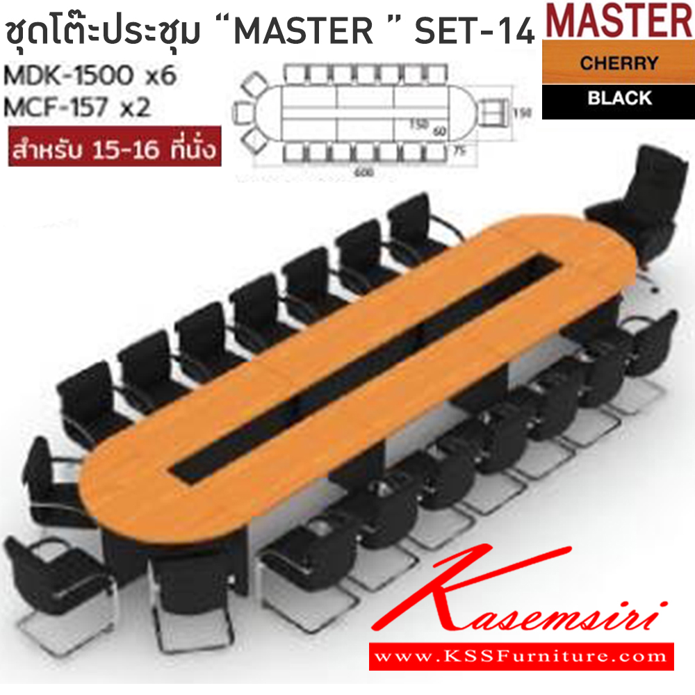 40036::MASTER-SET14::โต๊ะประชุม 15-16 ที่นั่ง MDK-1500(6)+MCF-157(2)  สีเชอร์รี่ดำ ชัวร์ โต๊ะประชุม
