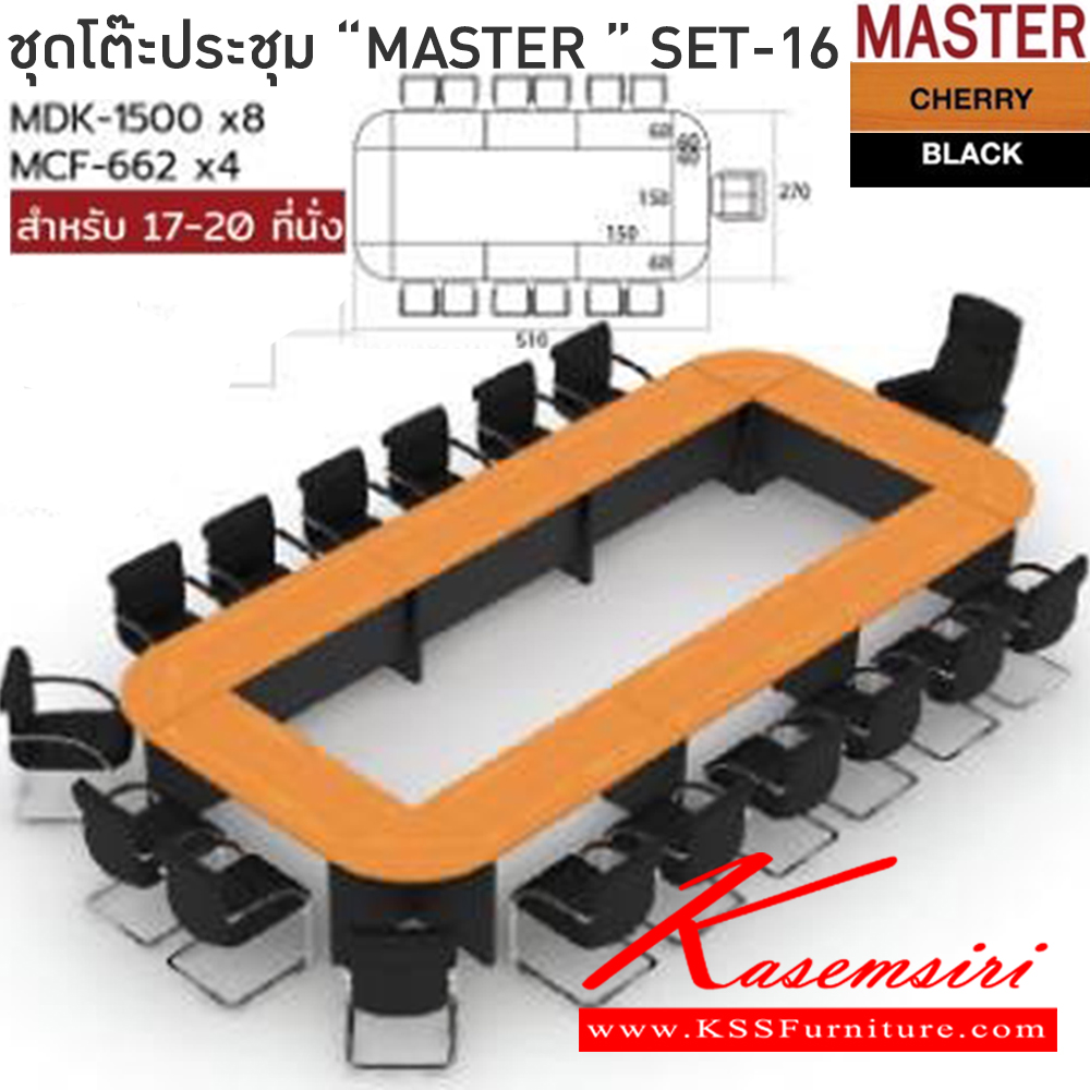 894089497::MASTER-SET16::โต๊ะประชุม 17-20 ที่นั่ง MDK-1500(8)+MCF-662(4)  สีเชอร์รี่ดำ ชัวร์ โต๊ะประชุม