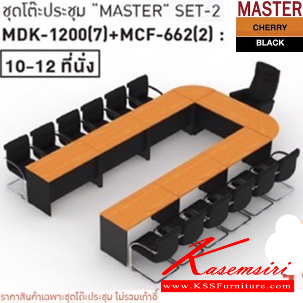 53090::MASTER-SET2::โต๊ะประชุม 10-12 ที่นั่ง MDK-1200(7)+MCF-662(2) ชัวร์ โต๊ะประชุม