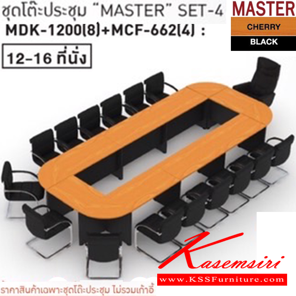 07002::MASTER-SET4::โต๊ะประชุม 12-16 ที่นั่ง MDK-1200(8)+MCF-662(2) ชัวร์ โต๊ะประชุม ชัวร์ โต๊ะประชุม