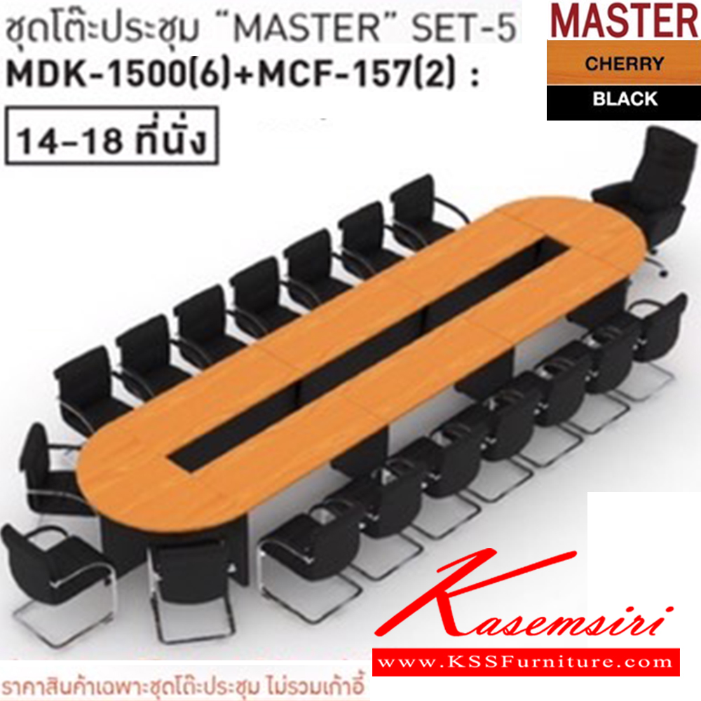 69040::MASTER-SET5::โต๊ะประชุม 14-18 ที่นั่ง MDK-1500(6)+MCF-157(2) ชัวร์ โต๊ะประชุม ชัวร์ โต๊ะประชุม
