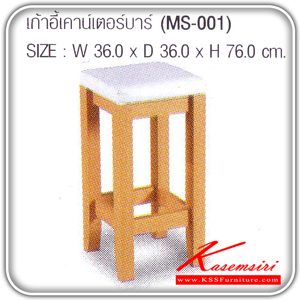 32240040::MS-001::เก้าอี้เคาน์เตอร์บาร์ รุ่น MS-001 ก360xล360xส760 มม.มี2สี(โอ๊ค,บีช) ชุดห้องครัว SURE