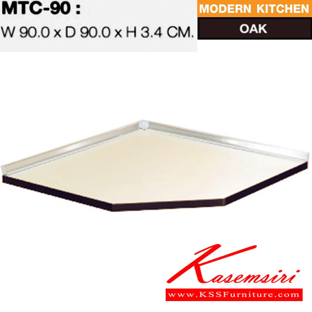 52079::MTC-90::แผ่นท็อปเข้ามุมขนาด 90 ซม.พร้อมบัวกันน้ำ รุ่น MTC-90 ก900xล900xส34 มม. สีโอ๊ค ชุดห้องครัว SURE