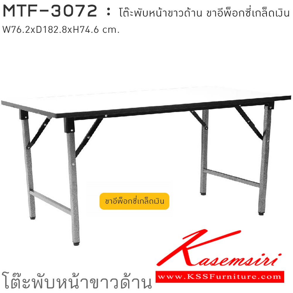 33022::MTF-3072::โต๊ะพับอเนกประสงค์-หน้าขาวด้าน ขนาด w76.2xd182.8xh74.6 cm. ขาอีพ็อกซี่เกล็ดเงิน หน้าโต๊ะเรียบไม่เป็นคลื่น ผลิตจากไม้ปาร์ติเกิล ความหนา 25 มม. ปิดผิวเมลามีน ติดขอบกันกระแทก 2 มม. ชัวร์ โต๊ะพับอเนกประสงค์-หน้าขาว
