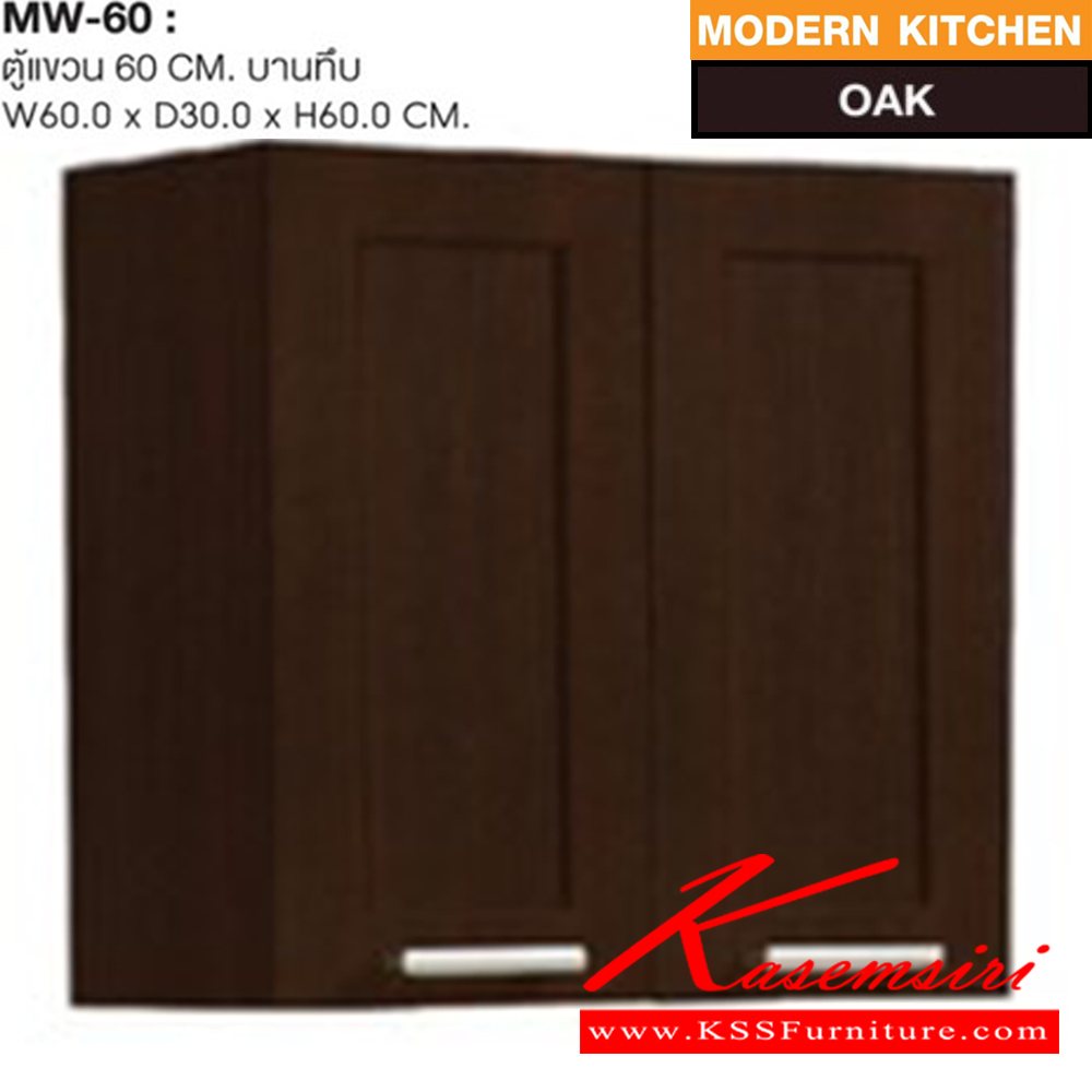 02066::MW-60::ตู้แขวนบานทึบ รุ่น MW-60 ก600xล300xส600 มม. สีโอ๊ค ชุดห้องครัว SURE