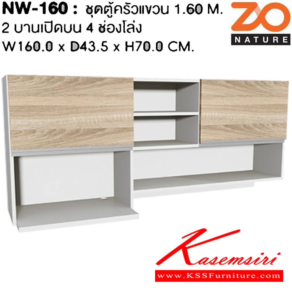 78024::NW-160::ชุดตู้ครัวแขวน ขนาด 1.6 ม. รุ่น โซเนเจอร์ 
ตู้ 2 บานเปิดบน 4 ช่องโล่ง ขนาด ก1600xล335xส600มม. ชัวร์ ชุดห้องครัว