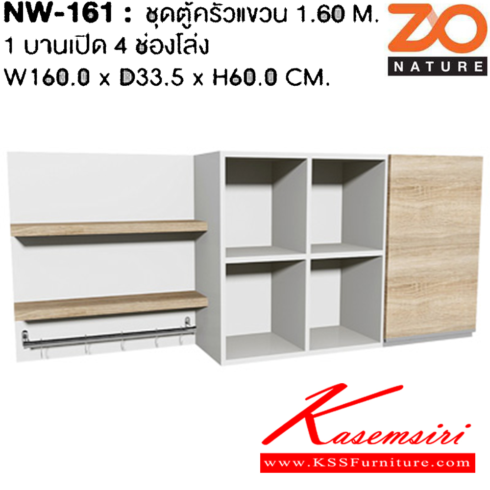 41089::NW-161::ชุดตู้ครัวแขวน ขนาด 1.6 ม. รุ่น โซเนเจอร์ 
ตู้ 1 บานเปิดบน 4 ช่องโล่ง ขนาด ก1600xล335xส600มม. ชัวร์ ชุดห้องครัว