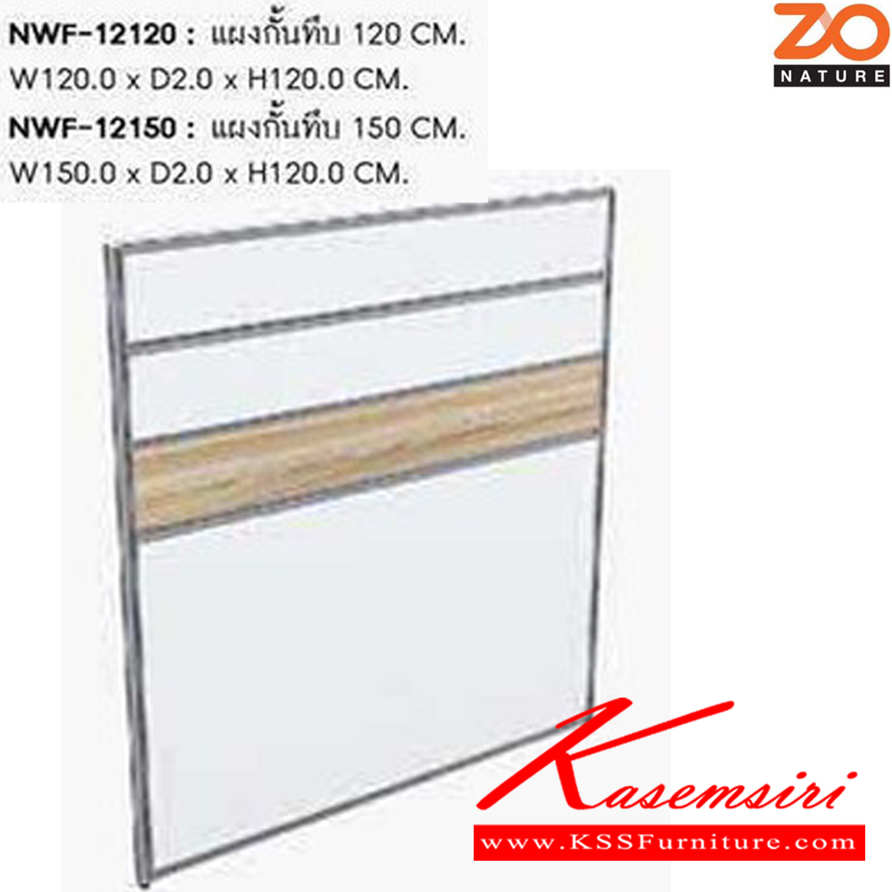 23063::NWF-12120,NWF-12150::แผงกั้นทึบ120ซม. ขนาด W120xD2xH120CM. 
แผงกั้นทึบ150ซม. ขนาด W150xD2xH120CM.  ชัวร์ พาร์ทิชั่น