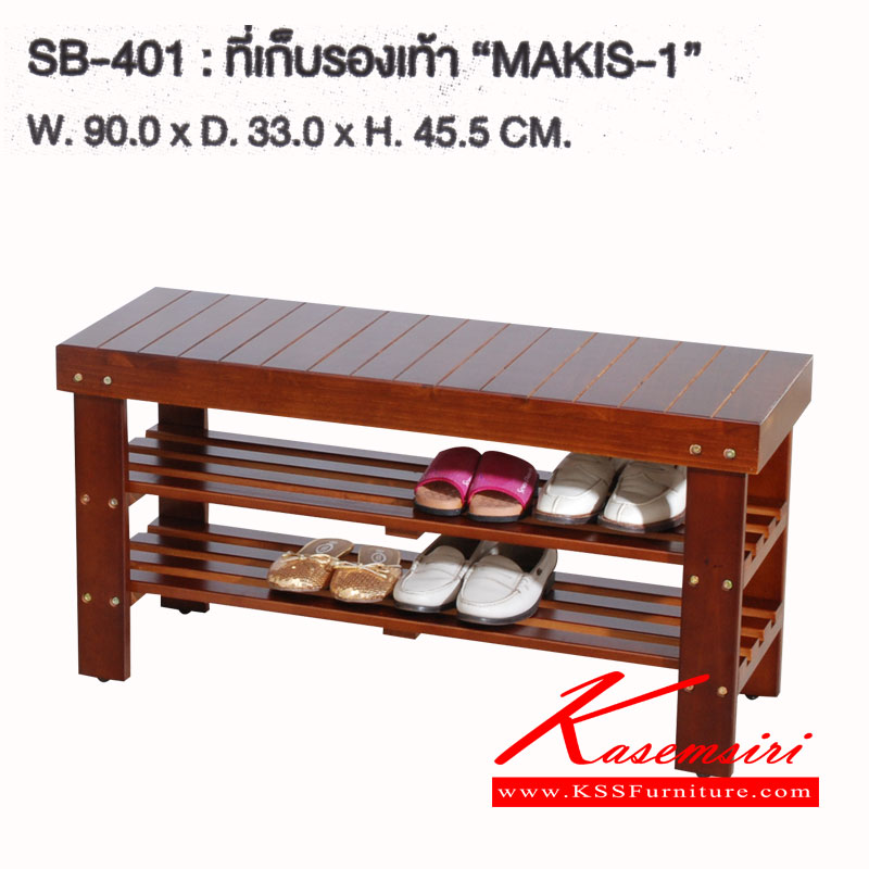 31068::SB-401::ชั้นวางรองเท้า รุ่น MAKIS-1 ขนาด ก900xล330xส455มม. โครงขาไม้ยางพารา 
ด้านบนปิดผิวไม้วีเนียร์ สีวอนัท ตู้รองเท้า ชัวร์