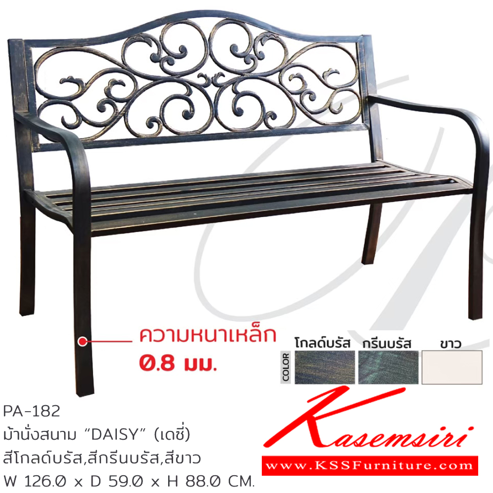 39028::PA-182::เก้าอี้สนาม ม้านั่งสนาม DAISY(เดซี่) ขนาด ก1260xล590xส880 มม. สีโกลด์บรัส,สีกรีนบรัส,สีขาว ชัวร์ เก้าอี้สนาม Outdoor