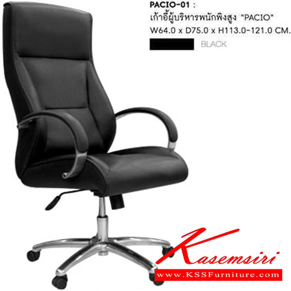 30006::PACIO-01::เก้าอี้ผู้บริหาร PACIO-01 ขนาด ก640xล740xส1140-1220 มม. สีดำ เก้าอี้ผู้บริหาร SURE